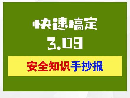 #创作灵感 安全知识手抄报来啦!#安全知识手抄报 #安全手抄报 #食品安全手抄报 #校园霸凌 #防溺水手抄报 #手抄报 #手抄报模板 #手抄报作业 #手抄报简单