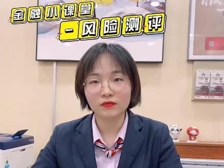 金融小课堂——风险测评,有标准答案吗?#金融知识分享 #理财 #投资理财