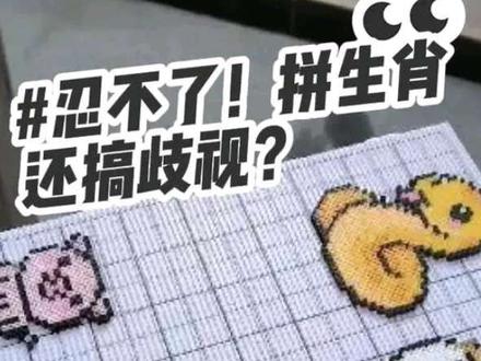 曝光!十二生肖拼豆界的惊天双标现场 #十二生肖闯江湖 #12生肖偏心 #拼豆#抽象
@♡ᐝ晶晶呀💤 @手💖帐💗er🎀池瑶💦 @手账迷音璇 @郁金香^