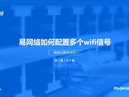 易网络如何配置多个wifi信号