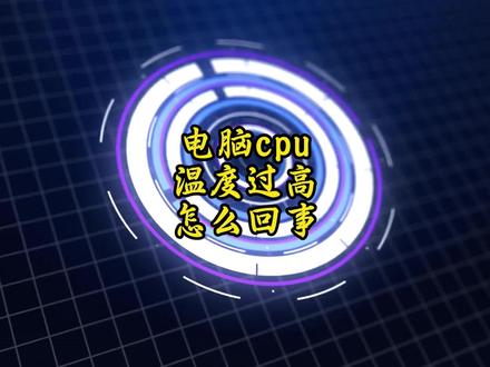 电脑cpu温度过高怎么回事 #热点 #热点小助手 #随时随地标记一下 #跨年一起投dou+ #老顽童聊科技