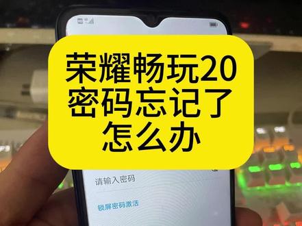 荣耀畅玩20时间长了,密码忘记了,怎么解决……#华为激活锁#畅玩20#手机解锁#密码忘记