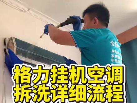 格力挂机空调拆洗详细流程分享。#潍坊家电清洗培训 #家电清洗培训 #家电清洗教学 #挂机空调 #家政清洗