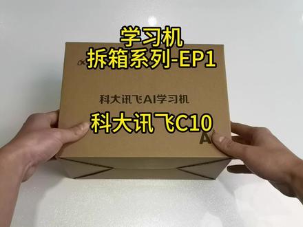 学习机拆箱系列EP1-科大讯飞C10
#学习机 #科大讯飞 #科大讯飞学习机 #科大讯飞c10 #开箱测评