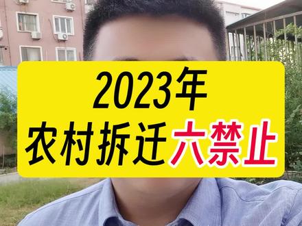 2023年,农村拆迁,这些情况要注意。#法律 #征收补偿 #征地拆迁