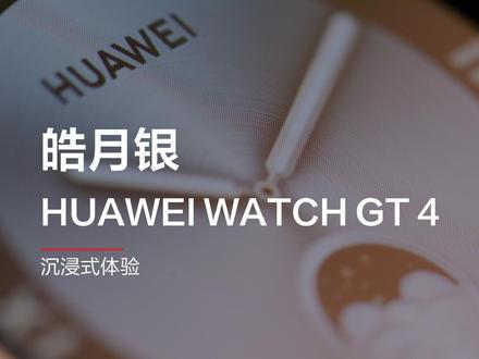 更精致更时尚,华为WATCH GT 4皓月银,不只是运动手表,更是百搭时尚单品。#智能穿戴 #运动手表 #华为手表 #新品上新 #新品