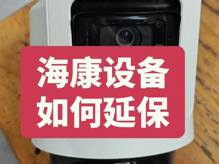 海康威视设备如何延保@#先定一个小目标 @唐山海康球机小号