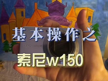 索尼w150基本操作来了,可借鉴#ccd #学生相机推荐 #拍照📸 #索尼相机 #欢迎光临我的生活 @DOU+小助手