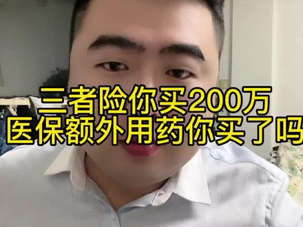 三者险是坑?医保额外用药险你买了吗。#抖音汽车 #汽车知识 #感谢抖音我要上热门