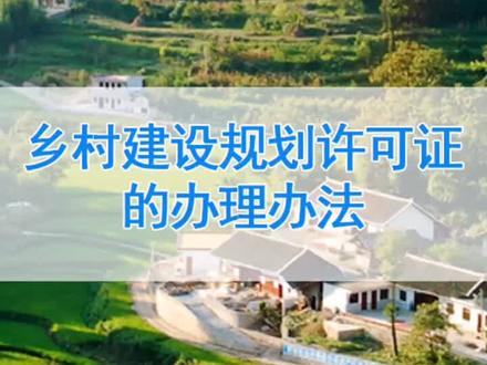 乡村建设规划许可证的办理办法 #乡村建设