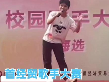 超女快男还是停播得太早了#首经贸#校园歌手大赛#大学生#抽象#搞笑