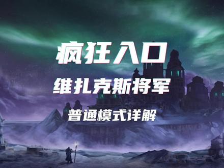 奥杜尔全攻略--维扎克斯将军 BOSS技能详解 #魔兽世界怀旧服 #奥杜尔将军 #维扎克斯将军