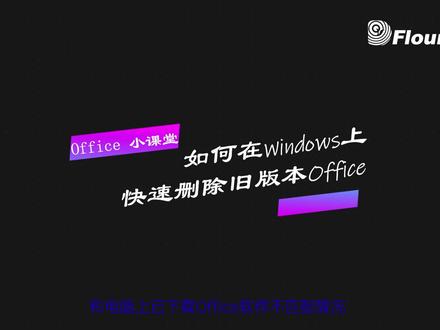 在Windows10上Office如何快速卸载#microsoft #office #windows