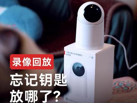 找不到钥匙?小豚或许可以帮到你!#监控摄像头 #安防监控 #摄像头 #监控 #智能监控