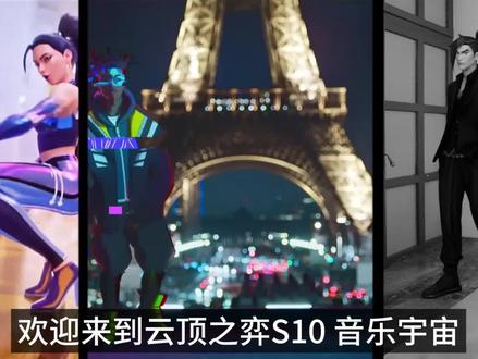 揭秘云顶之弈S10《音乐宇宙》 #云顶之弈 #金铲铲之战