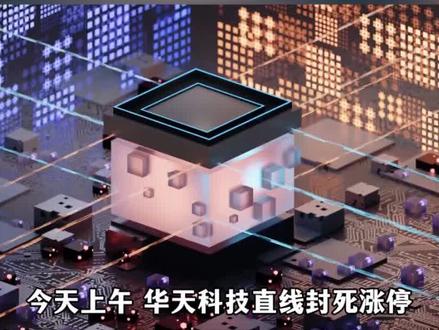 华为“韬定律”引爆先进封装 #先进封装 #韬定律 #涨知识