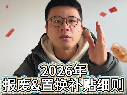 2026年汽车“国补”细则来了 #汽车补贴 #油车 #新能源汽车 #汽车置换补贴 #汽车报废补贴