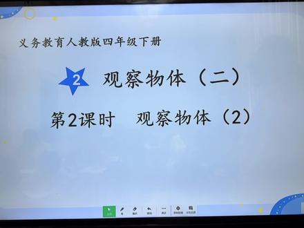 人教版四下数学第二单元观察物体二#四下数学