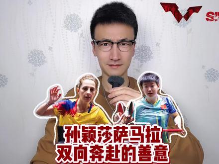 孙颖莎萨马拉双向奔赴的善意 #孙颖莎晋级新加坡大满贯16强
#孙颖莎