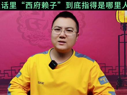 烟台话里的“西府莱子”到底在骂谁,西府和莱子到底是啥意思?#烟台方言 #烟台