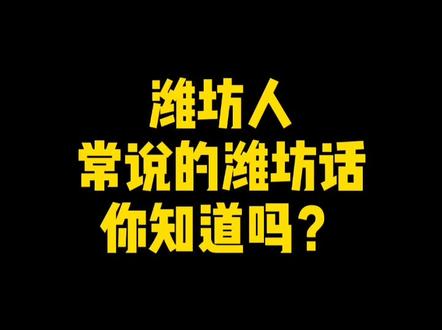 潍坊人常说的潍坊话你知道吗?今天带你了解潍坊话!#潍坊 #潍坊方言 #最火潍坊话 #最火潍坊话