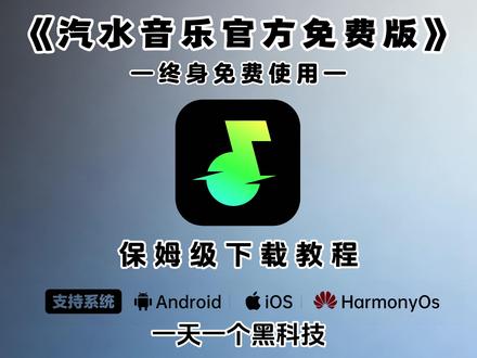 《不易资源》2026刚刚更新的汽水音乐官方免费版下载教程#汽水音乐app #汽水音乐会员 #汽水音乐畅听完整版 #汽水音乐无广版 #汽水音乐免费得vip