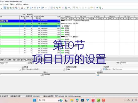 第10节|项目日历的设置#P6软件#进度计划工程师#EPC总承包#项目管理#化工装置