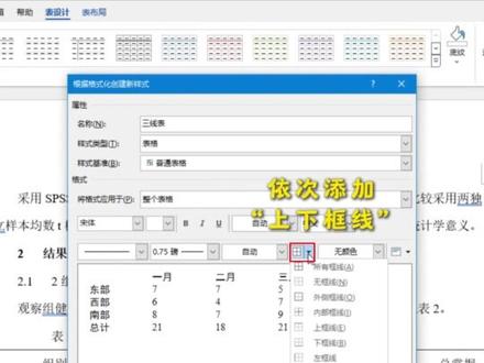 文章都写完了,不会画三线表的姐妹看过来 选中表格,点击上方的表设计,点开右侧下拉箭头,选择新建表格样式,给样式命名为三线表。
设置边框格式,依次点击添加上框线和下框线,把宽度设置为1.5磅。
将格式应用于改为标题行,点击添加一条里侧的下框线,宽度修改为0.75磅。
注意勾选左下角的基于该模板的新文档,点击确定。
现在我们选中任何一个普通表格,只要在上方样式库里点击刚刚建好的三线表,就能一键完成转换。如果是wps的word就更简单了,表格样式这里自带三线表格式,选中就能变为三线表格式。谢谢观看。#三线表 #三线表的制作 #论文三线表 #护理科研 #干货分享