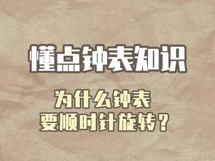 #涨知识 #手表 为什么钟表要顺时针旋转?