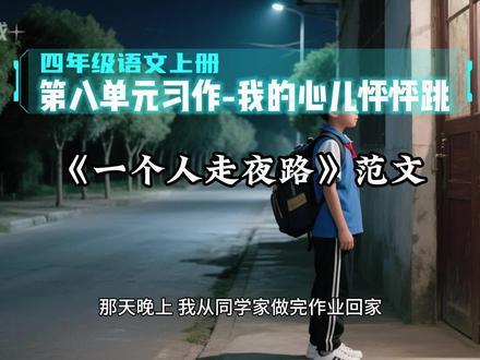 四年级语文上册第八单元习作范文《我的心儿怦怦跳--一个人走夜路(范文)》#四年级语文 #四年级上册语文 #作文素材 #作文范文 #创作者扶持计划