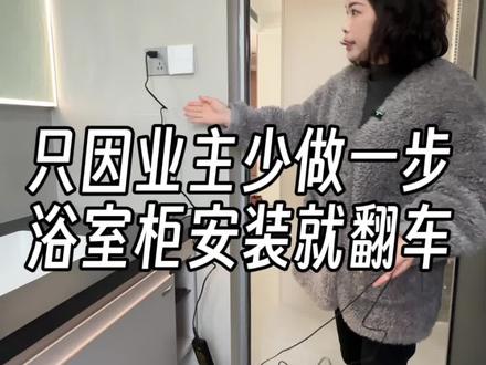 安装完才发现浴室柜灯带没留插座?很多人都踩过这个坑!现在补救还来得及,赶快看视频!#浴室柜定制 #邓州装修 #工地实拍视频