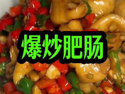 江西小炒名天下,今天来个爆炒肥肠#下饭菜 #爆炒肥肠 #美食教程 #美食