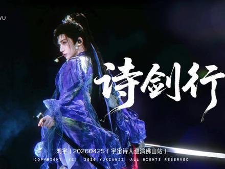 谁来懂一下这个劲劲的感觉「诗剑行」 我嘞个摄政王搞唱跳@刘宇yu-
#刘宇封神舞台名场面 #刘宇2026宇宙诗人巡演 #帅哥 #国风 #向全世界安利