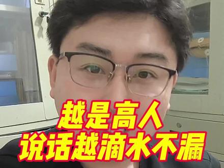 越是高人,说话越滴水不漏!#李亚鹏 #情商 #口才 #说话技巧