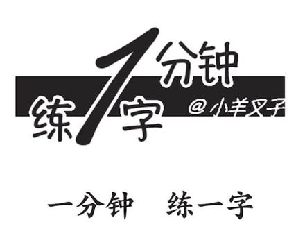一分钟练一字94倒写《千字文》斩字#手写 #手写文字 #写字是一种生活 #练字 #硬笔书法 #见字如面 #硬笔楷书 #练字静心 #硬笔行书