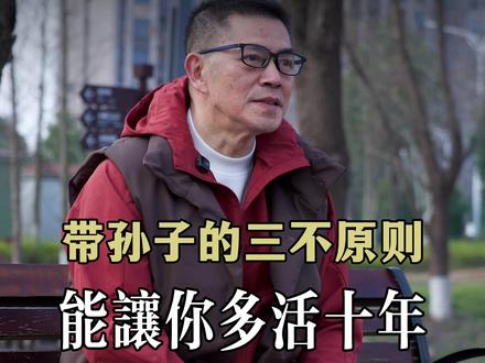 带孙子的三不原则 隔代亲,也要懂边界。鸿哥这招,化解了多少家庭矛盾!#隔代育儿 #家庭关系 #带娃智慧