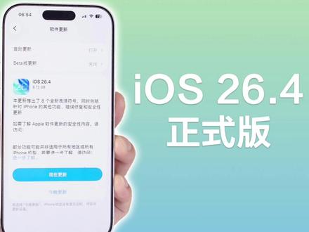 苹果终于发布iOS26.4正式版,带来大量新功能! #iPhone #iOS26 #iPhone新功能