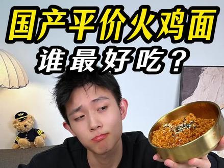 比三养火鸡面还好吃? 究竟是国产火鸡面更胜一筹!还是三养更强?
5款国产吃完,竟然找到了比三养还好吃的火鸡面!又美味又平价,以后就选它了!
#火鸡面 #美食测评 #国产火鸡面 #泡面神仙吃法 #深夜放毒