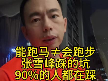 能跑马≠会跑。张雪峰训练踩的坑,90%的人都在踩——平时跑得比全马还快,不是自律,是消耗。但跑步本身没错,错在强度没控好。慢下来,用MAF180跑在有氧区,跑步才能真正成为你的充电器,而不是压垮你的那根稻草。#跑步 #马拉松 #张雪峰#科学跑步#MAF180