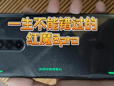 一生不能错过的红魔8PRO!