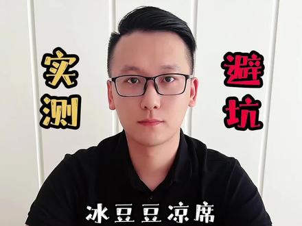 这款冰豆豆凉席这么便宜,质量真的好吗?#冰豆豆凉席 #凉席 #夏日必备 #超便宜超划算