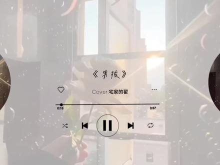 翟翟cover《男孩》#宅家的翟 #翟的宅搭子 #宅家的翟直播