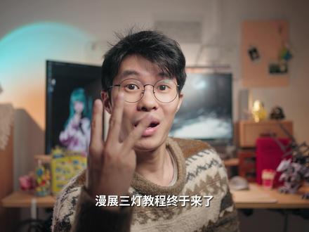 【干货】全面讲解漫展三灯玩法,很多大佬不跟你说的布光细节。 #摄影教学 #漫展 #二次元拍摄 #拍照技巧