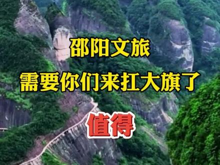 邵阳文旅需要你们来扛大旗了#旅行推荐官 #湖南邵阳 #全国文旅都开始放大招了
