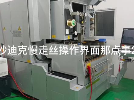 沙迪克慢走丝操作界面那点事2