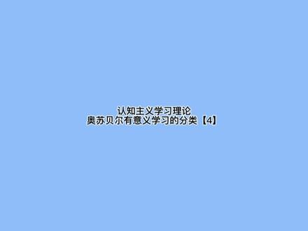 认知主义学习理论 奥苏贝尔有意义学习的分类【4】