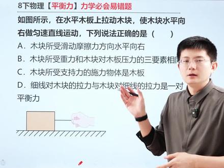 八下物理力学必会易错题!平衡力问题! #初二物理#八年级物理#平衡力 #初中物理怎么学 #力学