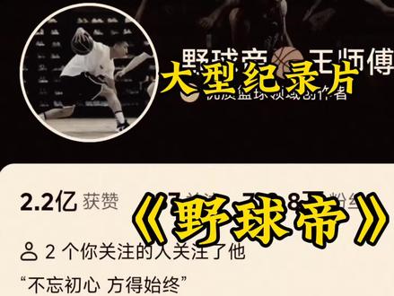大型纪录片《野球帝》野球帝师傅们集体发文回应近期网传解约事件#野球帝 #野球帝怎么了 #郭洋 #李观洋 #纪录片解说