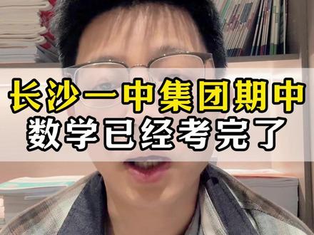 长沙一中集团初三期中数学考完了。#长沙教育 #长沙数学文老师 #家长必读 #长沙一中 #期中考