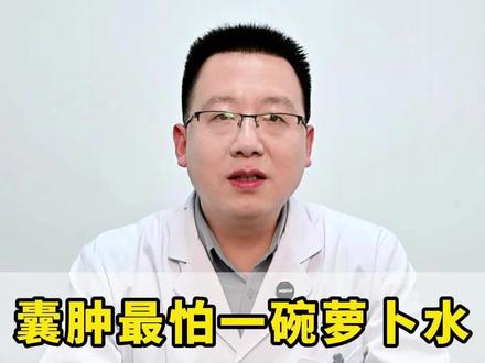 囊肿最怕一碗萝卜水,能帮一个算一个。
#健康科普有真知 #抖出健康知识宝藏